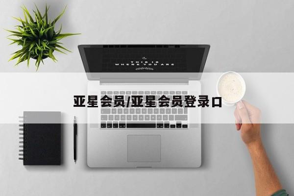 亚星入口 亚星手机版app亚星会员/亚星会员登录口