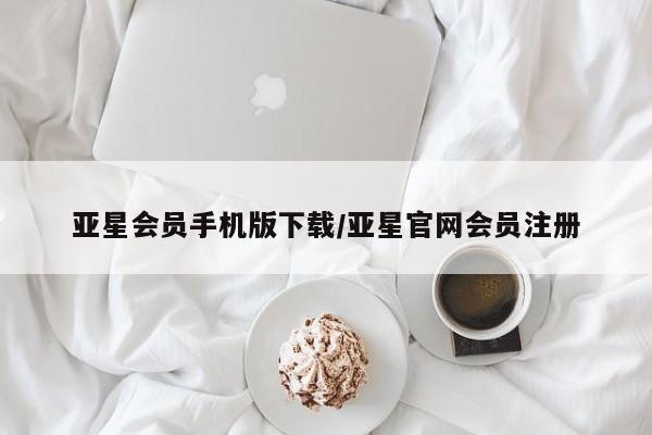 亚星入口 亚星手机版app亚星会员手机版下载/亚星官网会员注册