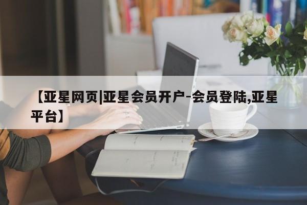 亚星入口 亚星手机版app【亚星网页|亚星会员开户-会员登陆,亚星平台】