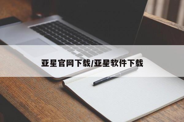 亚星入口 亚星手机版app亚星官网下载/亚星软件下载
