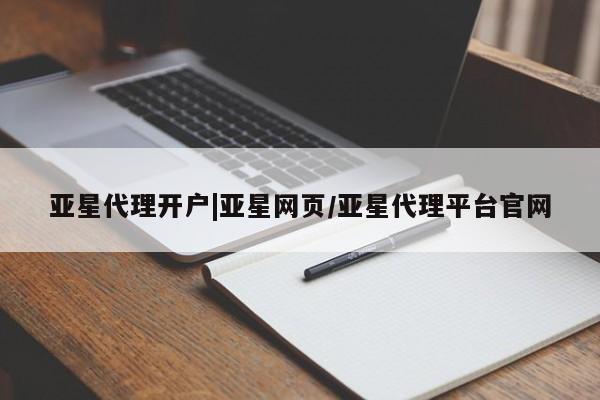 亚星入口 亚星手机版app亚星代理开户|亚星网页/亚星代理平台官网