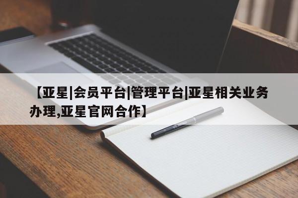 亚星入口 亚星手机版app【亚星|会员平台|管理平台|亚星相关业务办理,亚星官网合作】