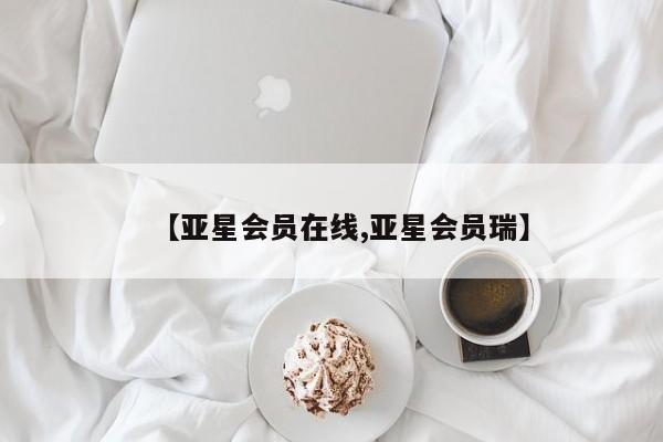 亚星入口 亚星手机版app【亚星会员在线,亚星会员瑞】