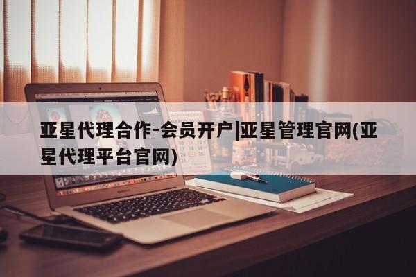 亚星入口 亚星手机版app亚星代理合作-会员开户|亚星管理官网(亚星代理平台官网)