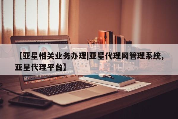 亚星入口 亚星手机版app【亚星相关业务办理|亚星代理网管理系统,亚星代理平台】