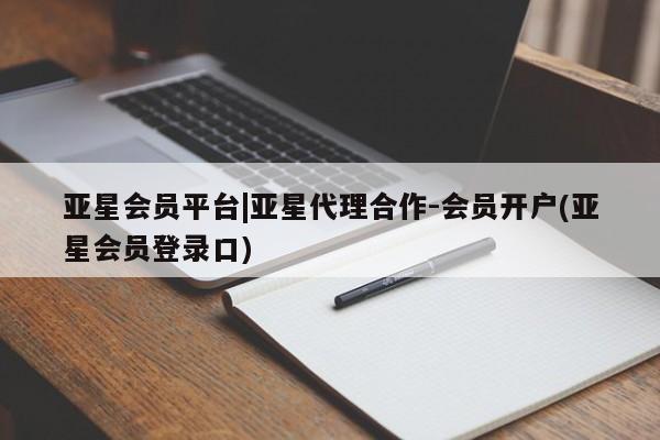 亚星入口 亚星手机版app亚星会员平台|亚星代理合作-会员开户(亚星会员登录口)