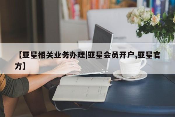 亚星入口 亚星手机版app【亚星相关业务办理|亚星会员开户,亚星官方】