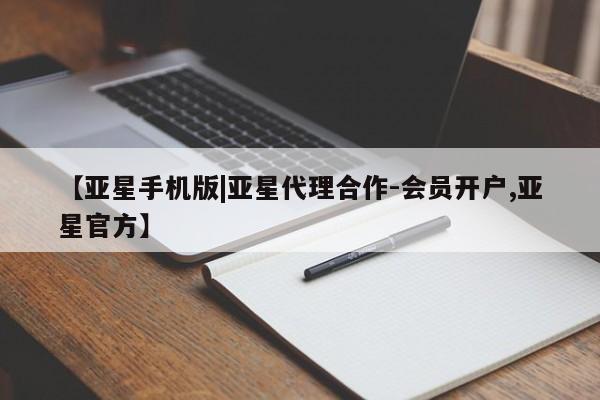 亚星入口 亚星手机版app【亚星手机版|亚星代理合作-会员开户,亚星官方】