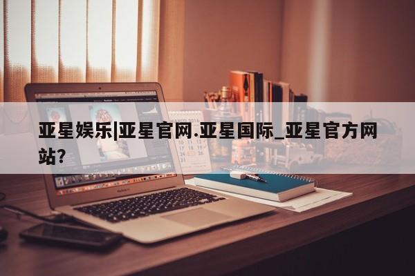 亚星娱乐|亚星官网